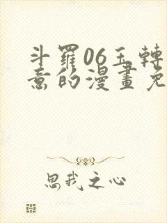 斗罗06玉转大意的漫画免费