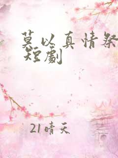 莫以真情祭长生 短剧