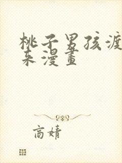 桃子男孩渡海而来漫画