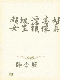 超级漂亮好看的女生头像真人