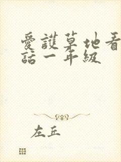 爱护草地看图写话一年级