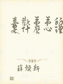 喜欢弟弟的女生是什么心理