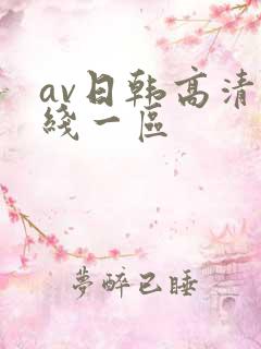 av日韩高清在线一区