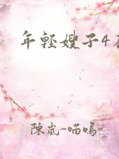 年轻嫂子4在线