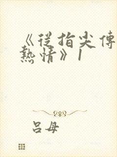 《从指尖传出的热情》1