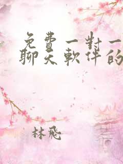 免费一对一视频聊天软件的