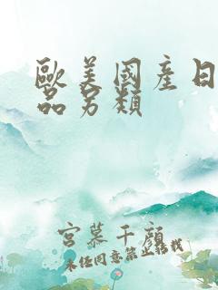 欧美国产日韩精品另类