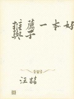 推荐一本好书父与子