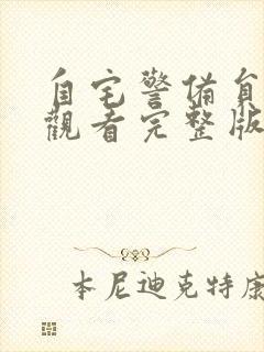 自宅警备员全集观看完整版