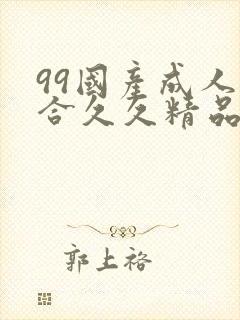 99国产成人综合久久精品欧美