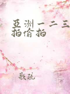 亚洲一二三区自拍偷拍