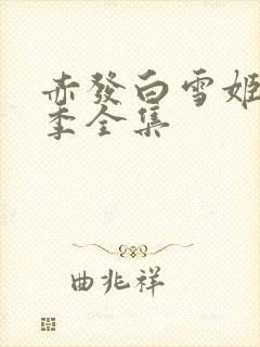 赤发白雪姬第3季全集