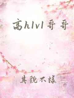 高h1v1哥哥