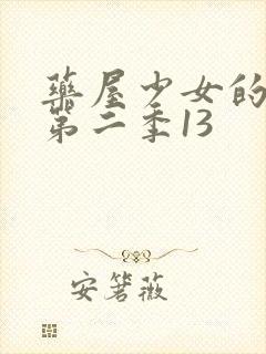 药屋少女的呢喃第二季13