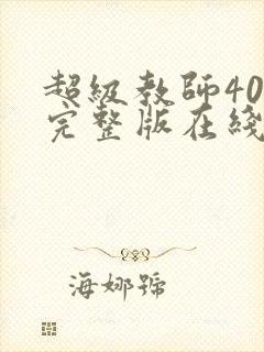 超级教师40集完整版在线免费观看