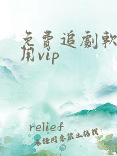 免费追剧软件不用vip