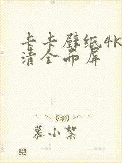 卡卡壁纸4k超清全面屏