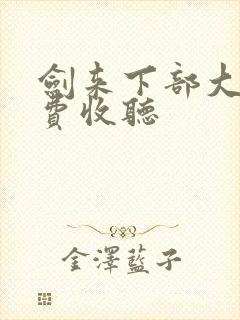 剑来下部大斌免费收听