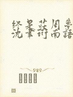 终是庄周梦了蝶沈聿珩南语