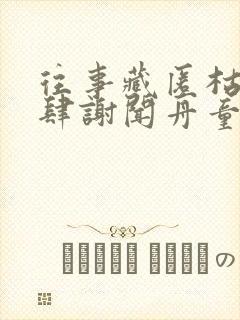 往事藏匿枯鱼之肆谢闻舟童昭在线阅读