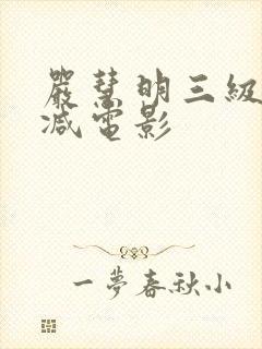 严慧明三级无删减电影