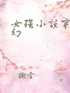 女强小说穿越玄幻