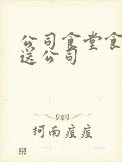 公司食堂食材配送公司