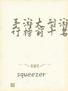 手游大型游戏排行榜前十名