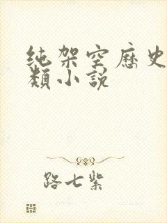 纯架空历史权谋类小说