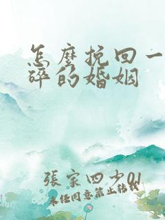 怎么挽回一段破碎的婚姻