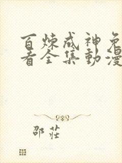 百炼成神免费观看全集动漫高清版