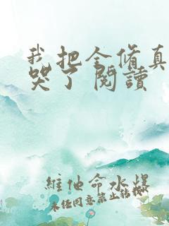 我把全修真界卷哭了 阅读
