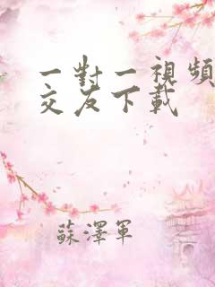 一对一视频聊天交友下载