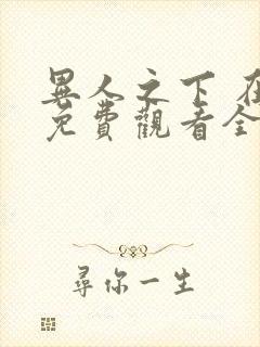 异人之下 在线免费观看全集