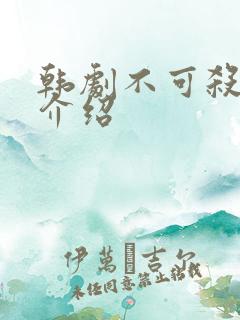 韩剧不可杀剧情介绍