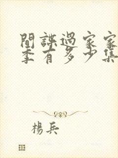 间谍过家家第二季有多少集