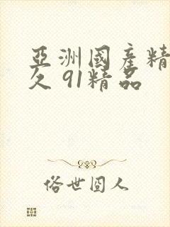 亚洲国产精品久久 91精品