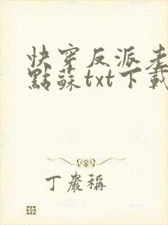 快穿反派老公有点苏txt下载
