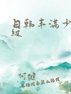 日韩丰满少妇一级