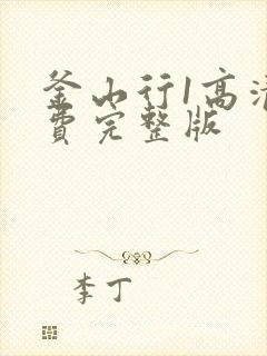 釜山行1高清免费完整版