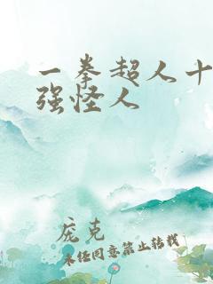 一拳超人十大最强怪人