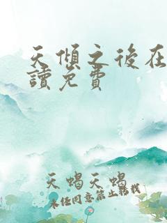 天倾之后在线阅读免费