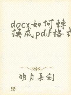 docx如何转换成pdf格式