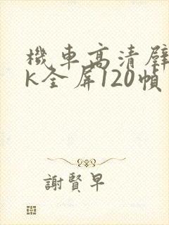 机车高清壁纸4k全屏120帧