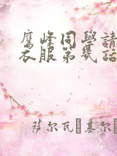 鹰峰同学请穿上衣服第几话好看