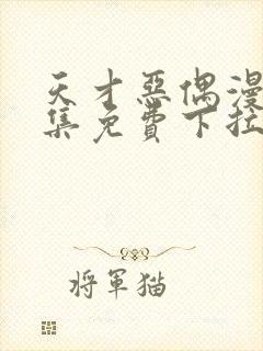 天才恶偶漫画全集免费下拉式