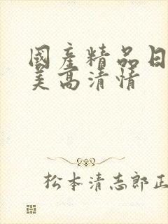 国产精品日韩欧美高清情