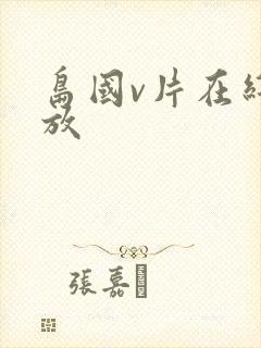 岛国v片在线播放