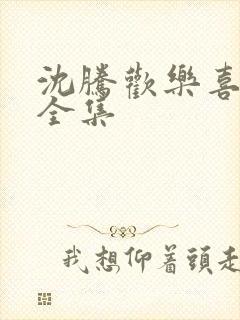 沈腾欢乐喜剧人全集