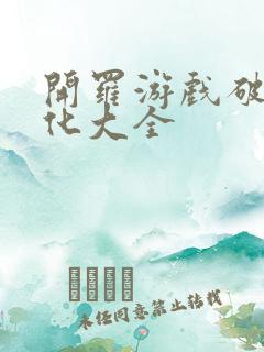 开罗游戏破解汉化大全